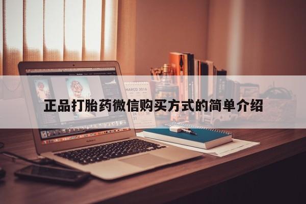 米非司酮片微信下单联系方式正品打胎药微信购买方式的简单介绍