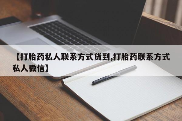 米非司酮片微信下单联系方式【打胎药私人联系方式货到,打胎药联系方式私人微信】