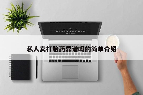 米非司酮片微信下单联系方式私人卖打胎药靠谱吗的简单介绍