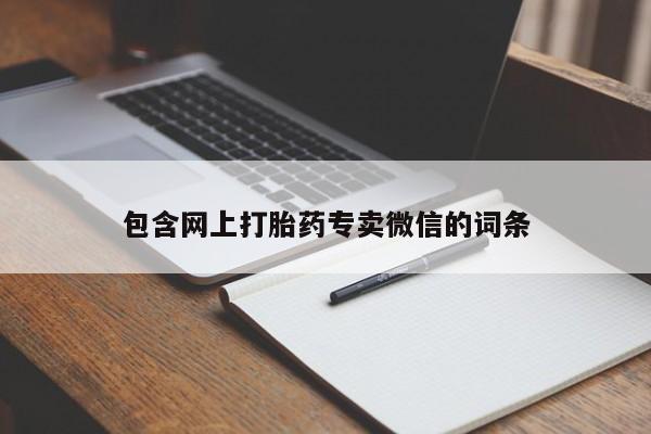 米非司酮片微信下单联系方式包含网上打胎药专卖微信的词条