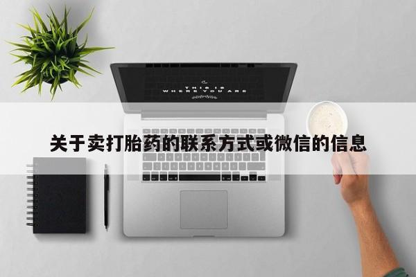 米非司酮片微信下单联系方式关于卖打胎药的联系方式或微信的信息