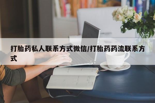 米非司酮片微信下单联系方式打胎药私人联系方式微信/打胎药药流联系方式