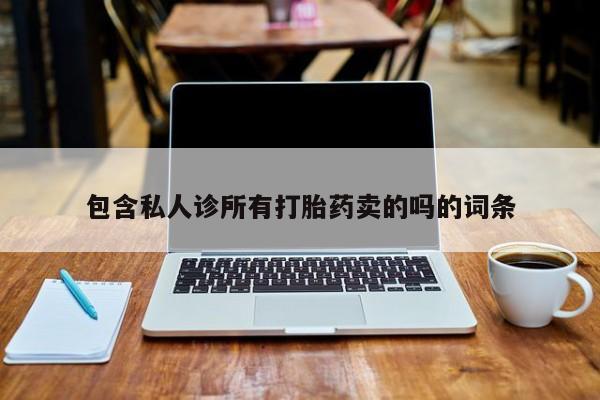 米非司酮片微信下单联系方式包含私人诊所有打胎药卖的吗的词条