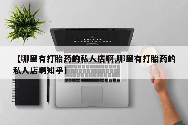 米非司酮片微信下单联系方式【哪里有打胎药的私人店啊,哪里有打胎药的私人店啊知乎】