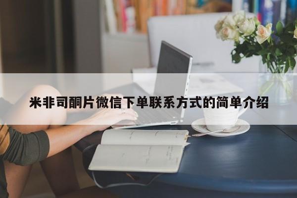 米非司酮片微信下单联系方式的简单介绍