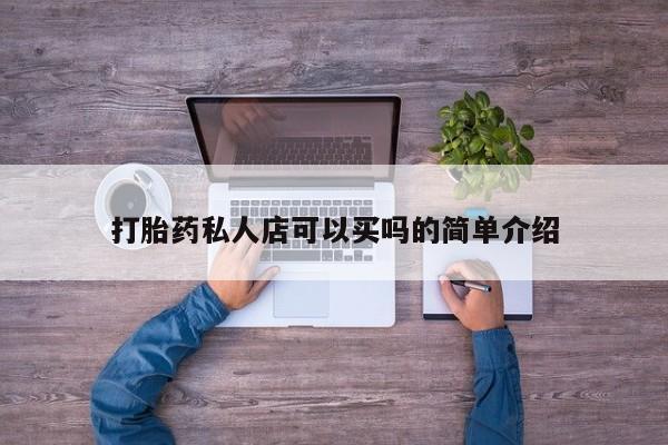 米非司酮片微信下单联系方式打胎药私人店可以买吗的简单介绍