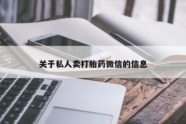 米非司酮片微信下单联系方式关于私人卖打胎药微信的信息