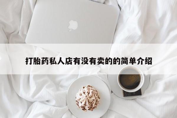 米非司酮片微信下单联系方式打胎药私人店有没有卖的的简单介绍