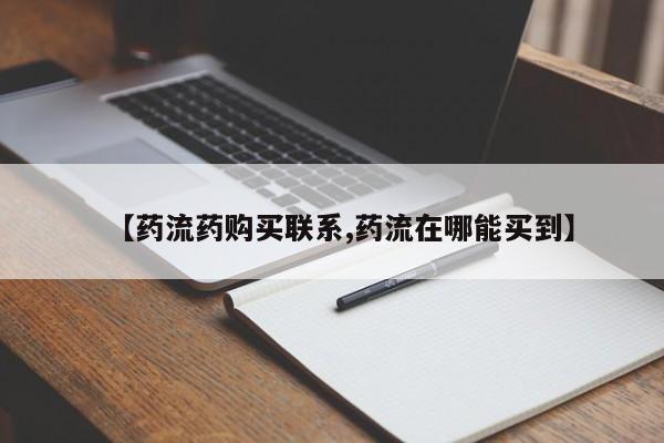 米非司酮片微信下单联系方式【药流药购买联系,药流在哪能买到】