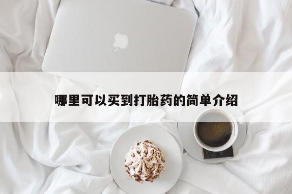 米非司酮片微信下单联系方式哪里可以买到打胎药的简单介绍