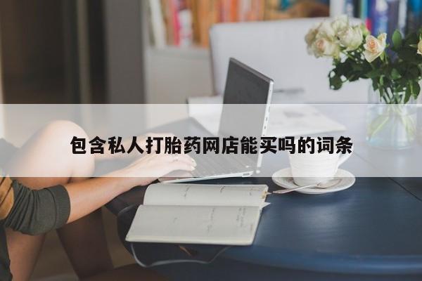 米非司酮片微信下单联系方式包含私人打胎药网店能买吗的词条