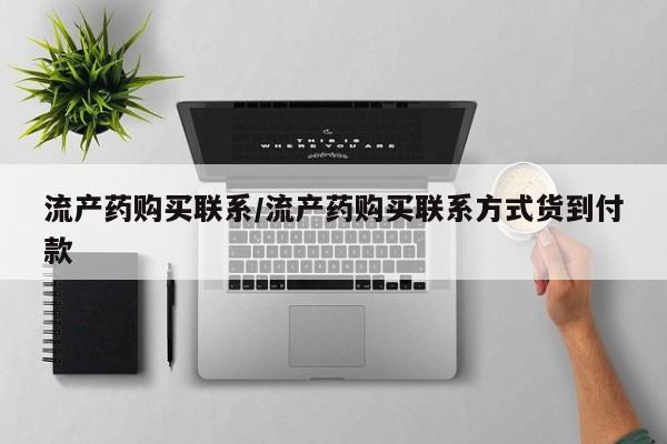 米非司酮片微信下单联系方式流产药购买联系/流产药购买联系方式货到付款