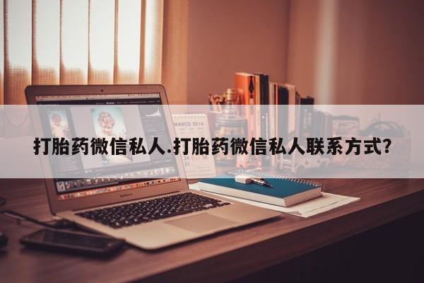 米非司酮片微信下单联系方式打胎药微信私人.打胎药微信私人联系方式？