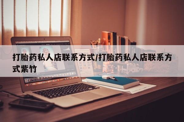 米非司酮片微信下单联系方式打胎药私人店联系方式/打胎药私人店联系方式紫竹