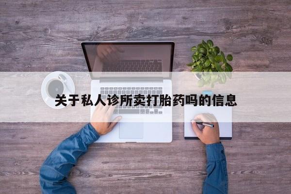 米非司酮片微信下单联系方式关于私人诊所卖打胎药吗的信息