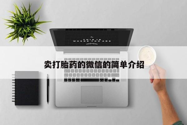 米非司酮片微信下单联系方式卖打胎药的微信的简单介绍
