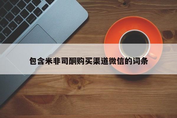 米非司酮片微信下单联系方式包含米非司酮购买渠道微信的词条