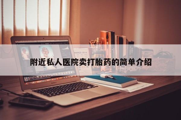 米非司酮片微信下单联系方式附近私人医院卖打胎药的简单介绍