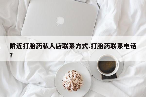 米非司酮片微信下单联系方式附近打胎药私人店联系方式.打胎药联系电话？