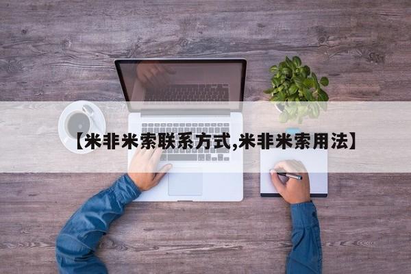 米非司酮片微信下单联系方式【米非米索联系方式,米非米索用法】