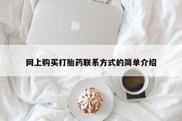 米非司酮片微信下单联系方式网上购买打胎药联系方式的简单介绍