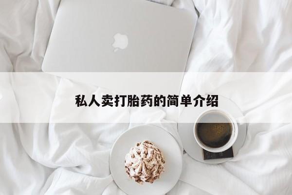 米非司酮片微信下单联系方式私人卖打胎药的简单介绍