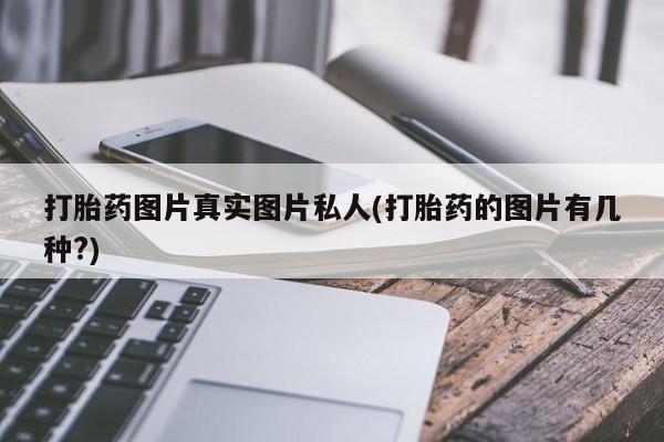 米非司酮片微信下单联系方式打胎药图片真实图片私人(打胎药的图片有几种?)