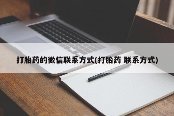 米非司酮片微信下单联系方式打胎药的微信联系方式(打胎药 联系方式)