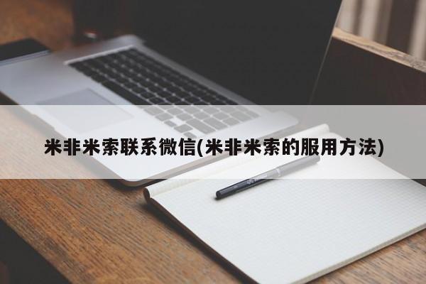 米非司酮片微信下单联系方式米非米索联系微信(米非米索的服用方法)