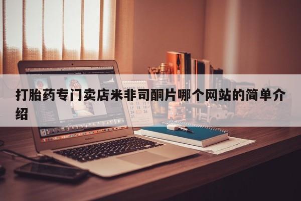 米非司酮片微信下单联系方式打胎药专门卖店米非司酮片哪个网站的简单介绍