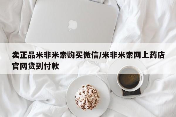 米非司酮片微信下单联系方式卖正品米非米索购买微信/米非米索网上药店官网货到付款