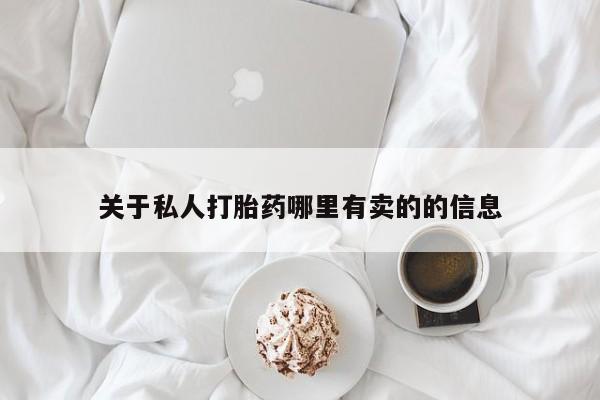 米非司酮片微信下单联系方式关于私人打胎药哪里有卖的的信息