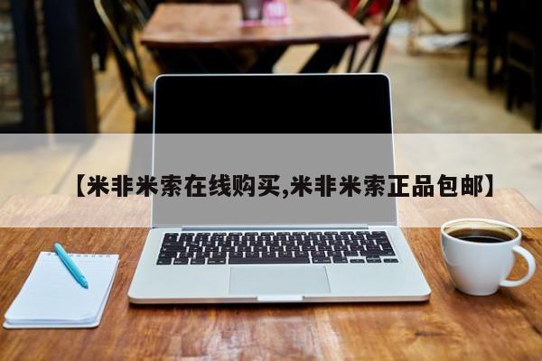 米非司酮片微信下单联系方式【米非米索在线购买,米非米索正品包邮】
