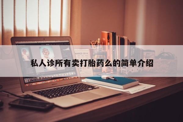 米非司酮片微信下单联系方式私人诊所有卖打胎药么的简单介绍
