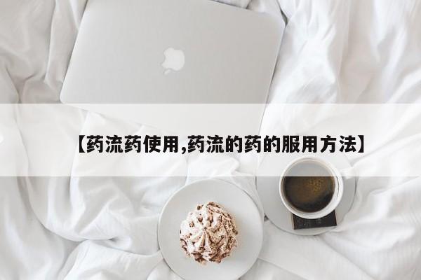 米非司酮片微信下单联系方式【药流药使用,药流的药的服用方法】