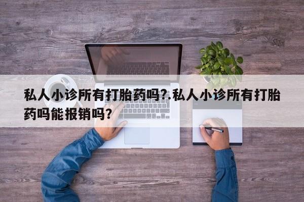 米非司酮片微信下单联系方式私人小诊所有打胎药吗?.私人小诊所有打胎药吗能报销吗？