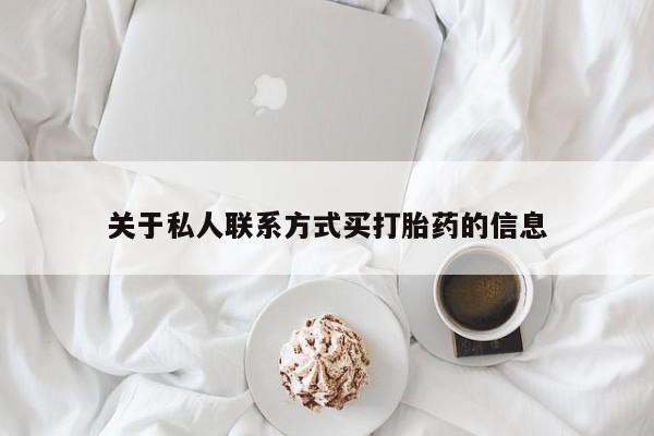 米非司酮片微信下单联系方式关于私人联系方式买打胎药的信息