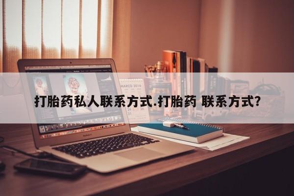 米非司酮片微信下单联系方式打胎药私人联系方式.打胎药 联系方式？