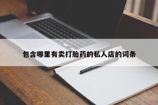 米非司酮片微信下单联系方式包含哪里有卖打胎药的私人店的词条