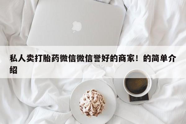 米非司酮片微信下单联系方式私人卖打胎药微信微信誉好的商家！的简单介绍