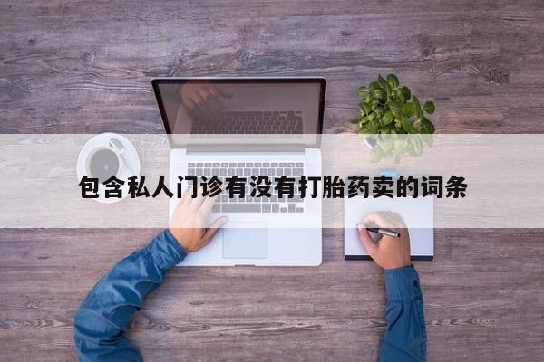 米非司酮片微信下单联系方式包含私人门诊有没有打胎药卖的词条