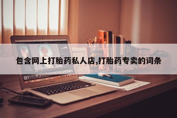 米非司酮片微信下单联系方式包含网上打胎药私人店,打胎药专卖的词条