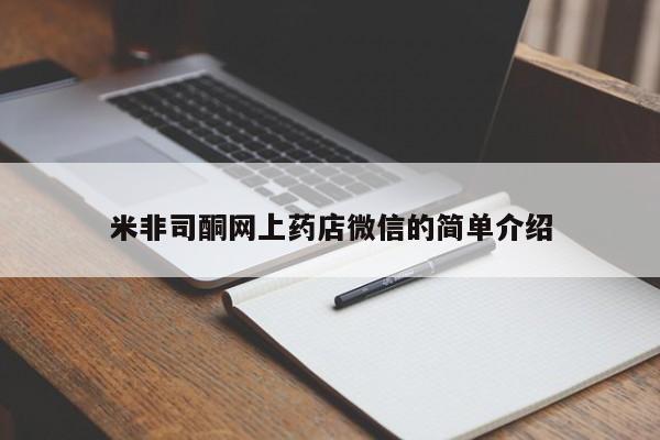 米非司酮片微信下单联系方式米非司酮网上药店微信的简单介绍