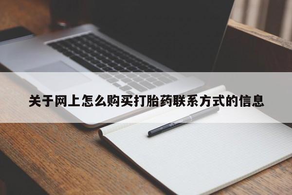 米非司酮片微信下单联系方式关于网上怎么购买打胎药联系方式的信息