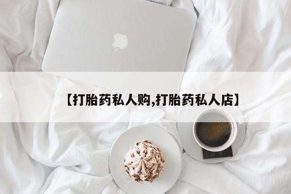 米非司酮片微信下单联系方式【打胎药私人购,打胎药私人店】