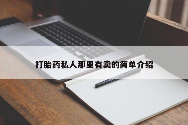 米非司酮片微信下单联系方式打胎药私人那里有卖的简单介绍