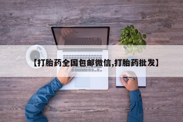 米非司酮片微信下单联系方式【打胎药全国包邮微信,打胎药批发】