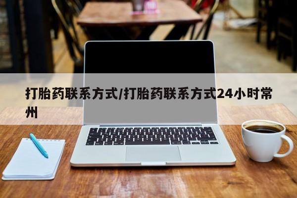米非司酮片微信下单联系方式打胎药联系方式/打胎药联系方式24小时常州
