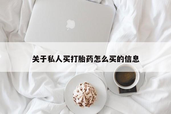 米非司酮片微信下单联系方式关于私人买打胎药怎么买的信息