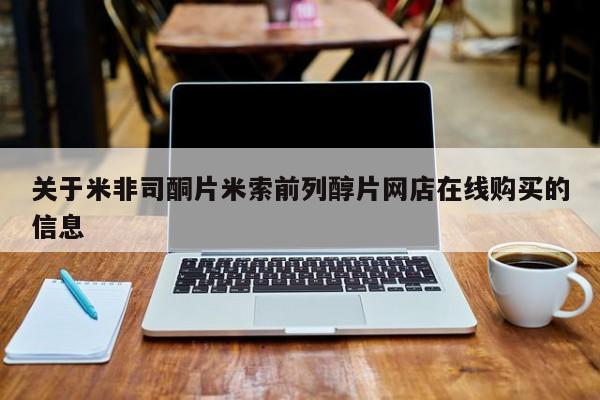 米非司酮片微信下单联系方式关于米非司酮片米索前列醇片网店在线购买的信息
